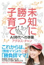 未知に勝つ子育て AI時代への準備 [ 