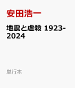 地震と虐殺 1923-2024 （単行本） [ 安田浩一 ]