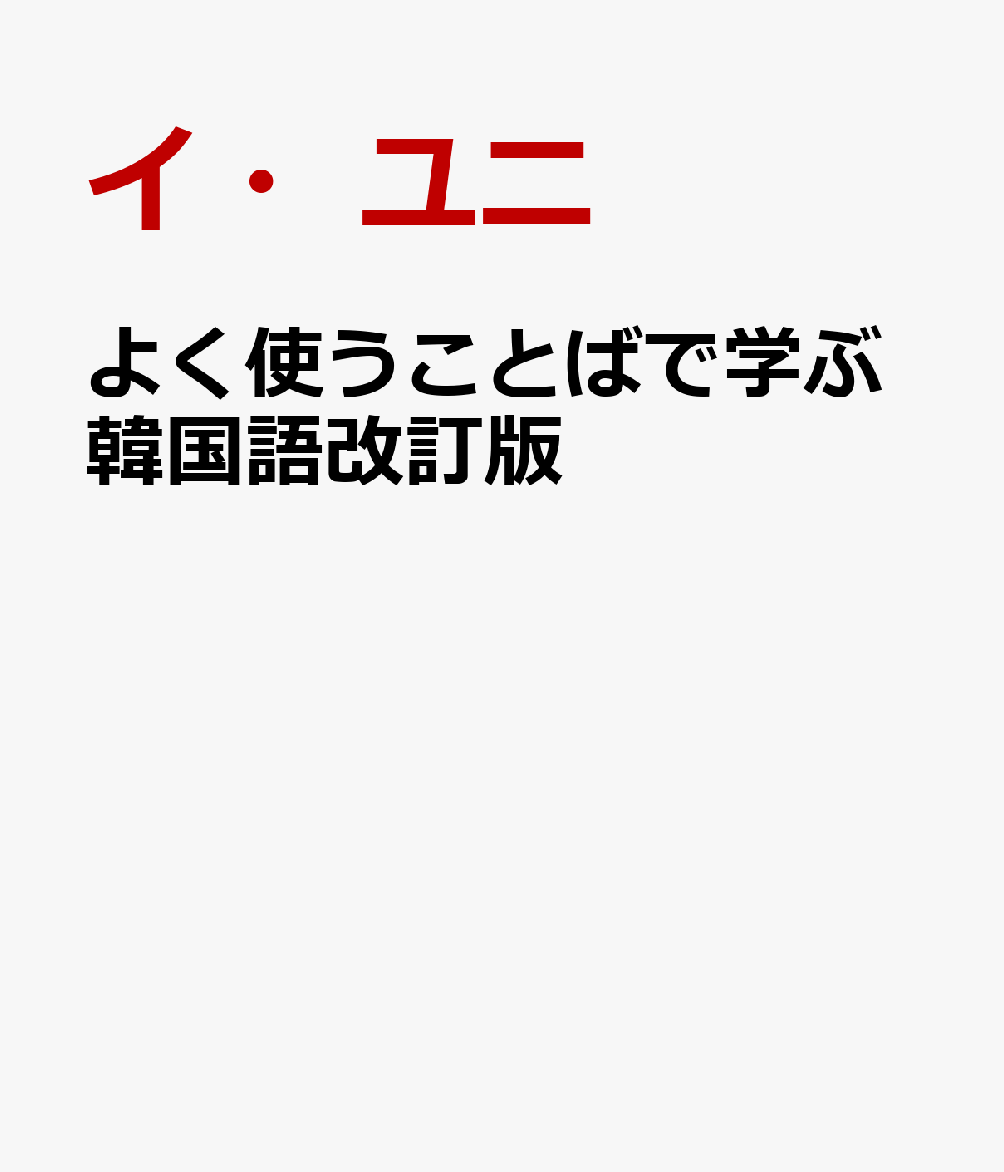 よく使うことばで学ぶ韓国語改訂版