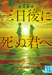 文庫　三日後に死ぬ君へ （実業之日本社文庫） [ 遊歩 新夢 ]