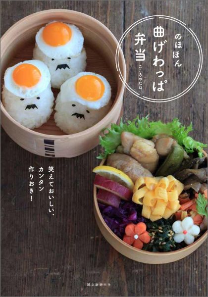 のほほん曲げわっぱ弁当 笑えておいしい、カンタン作りおき！