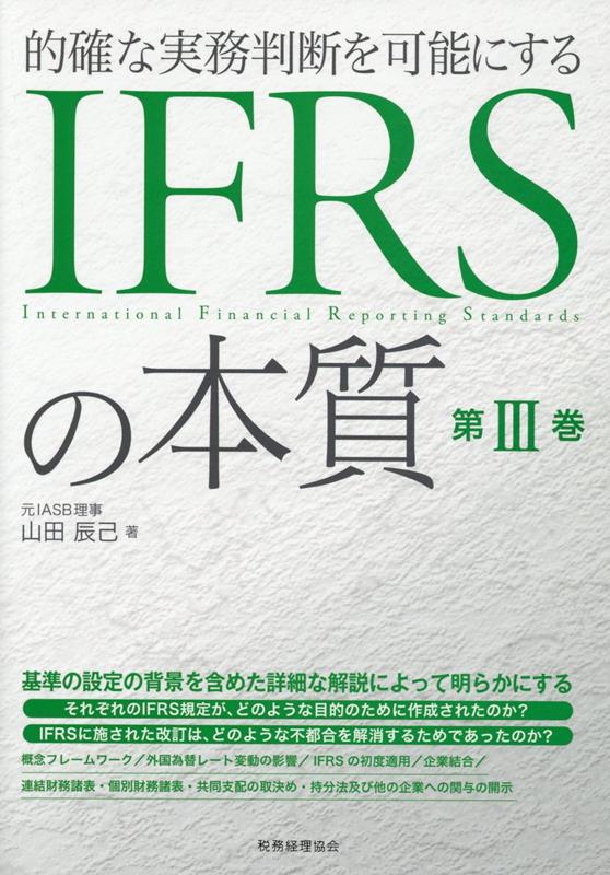 的確な実務判断を可能にする IFRSの本質