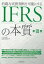 的確な実務判断を可能にする IFRSの本質 6,380円