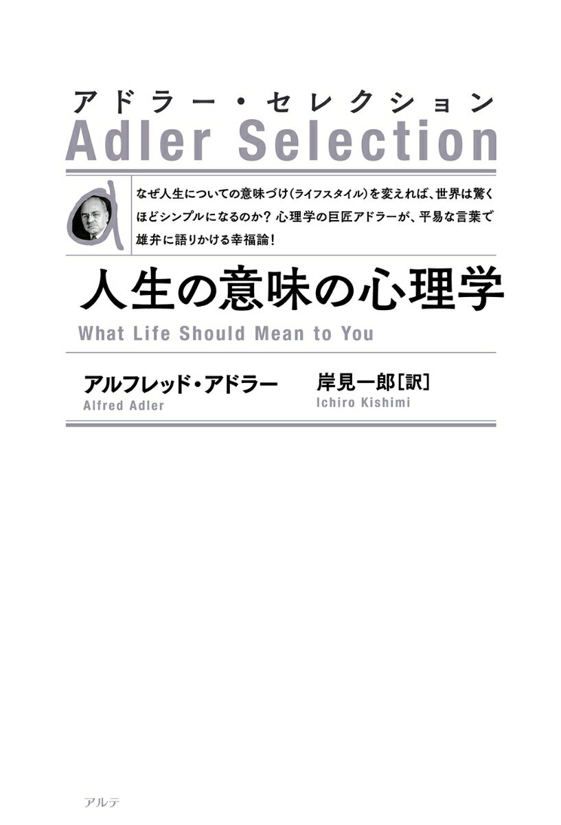 人生の意味の心理学〈新装版〉 （アドラー・セレクション） [ アルフレッド・アドラー ]