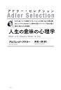 人生の意味の心理学〈新装版〉 （アドラー・セレクション） [ アルフレッド・アドラー ]