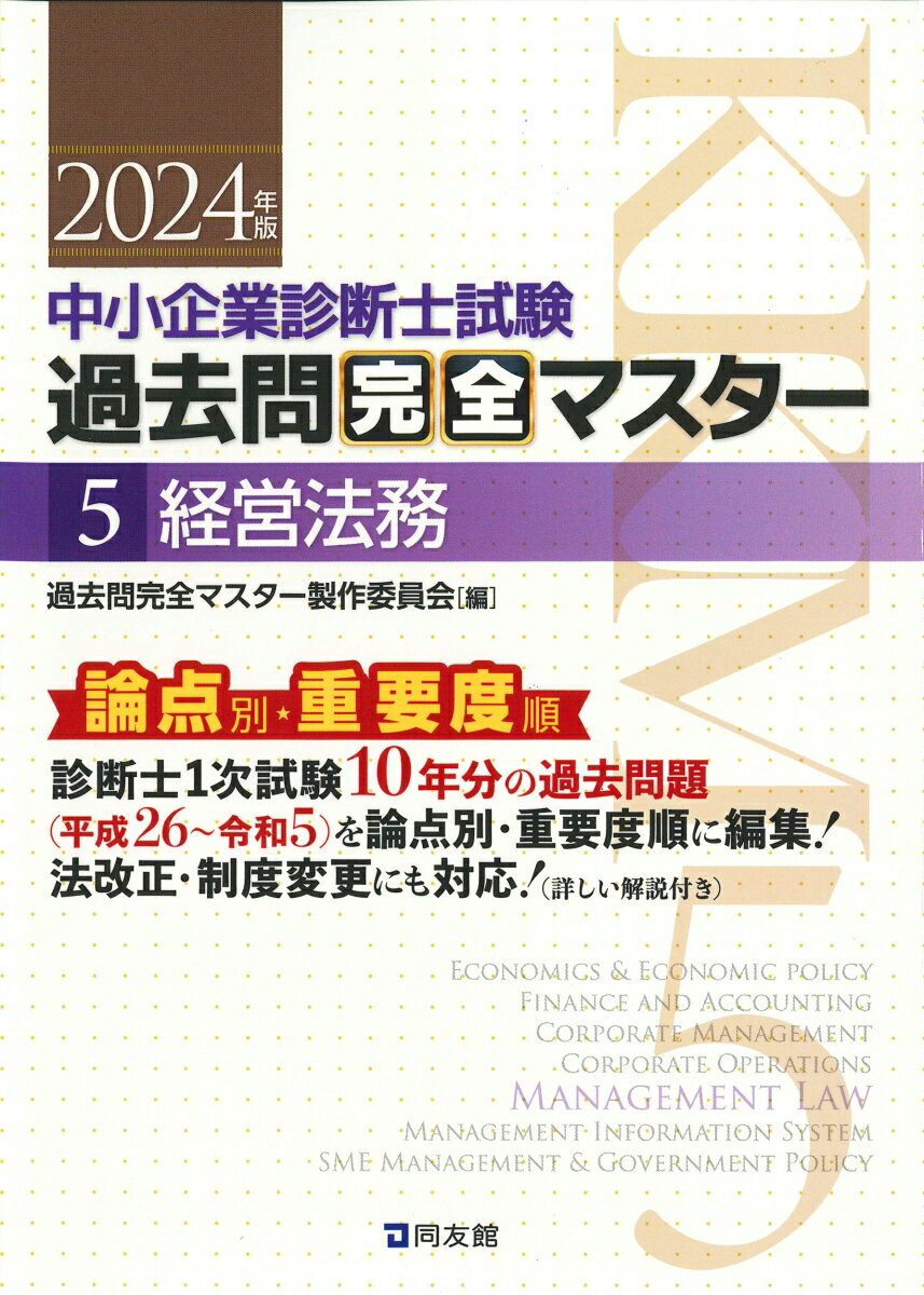 中小企業診断士試験　過去問完全マスター　5　経営法務　（2024年版） [ 過去問完全マスター製作委員会 ]