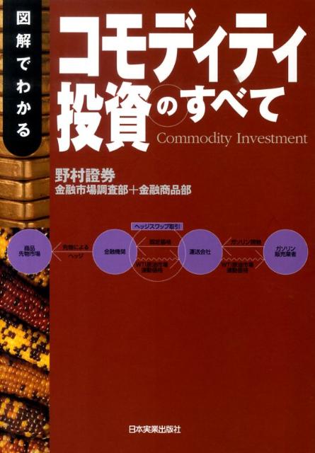 図解でわかるコモディティ投資のすべて