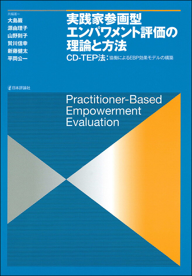 実践家参画型エンパワメント評価の理論と方法 