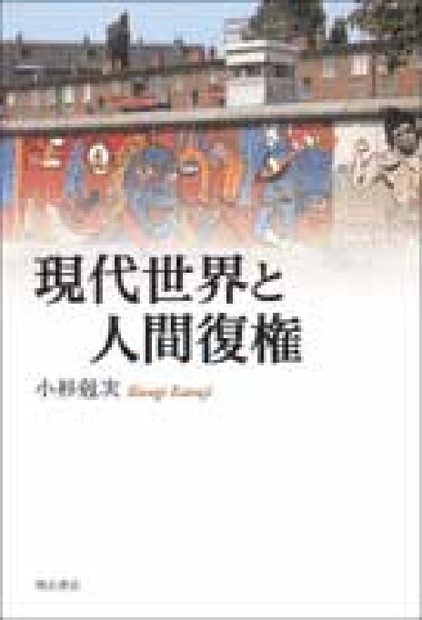 現代世界と人間復権