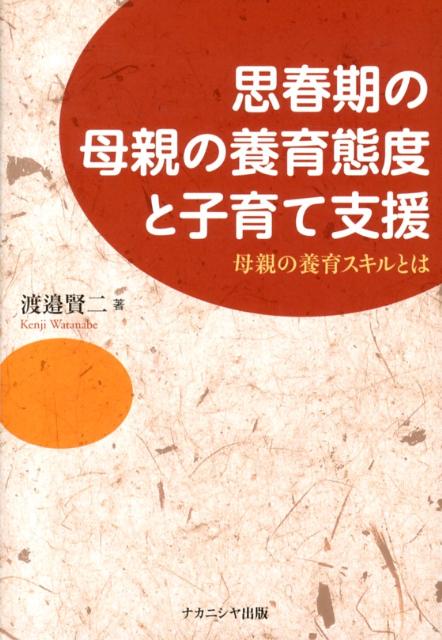 思春期の母親の養育態度と子育て支援