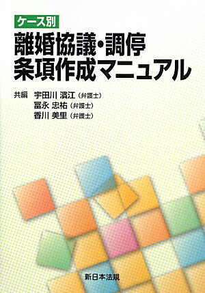ケース別離婚協議・調停・条項作成マニュアル