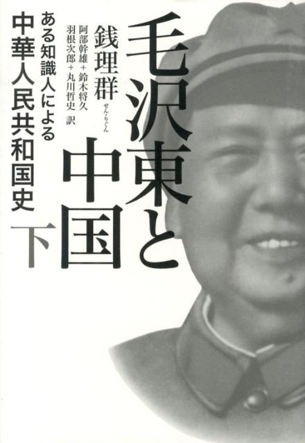 毛沢東と中国（下） ある知識人による中華人民共和国史 銭理群