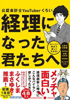 経理になった君たちへ 〜ストーリー形式で楽しくわかる!仕事の全体像/必須スキル/キャリアパス〜の表紙