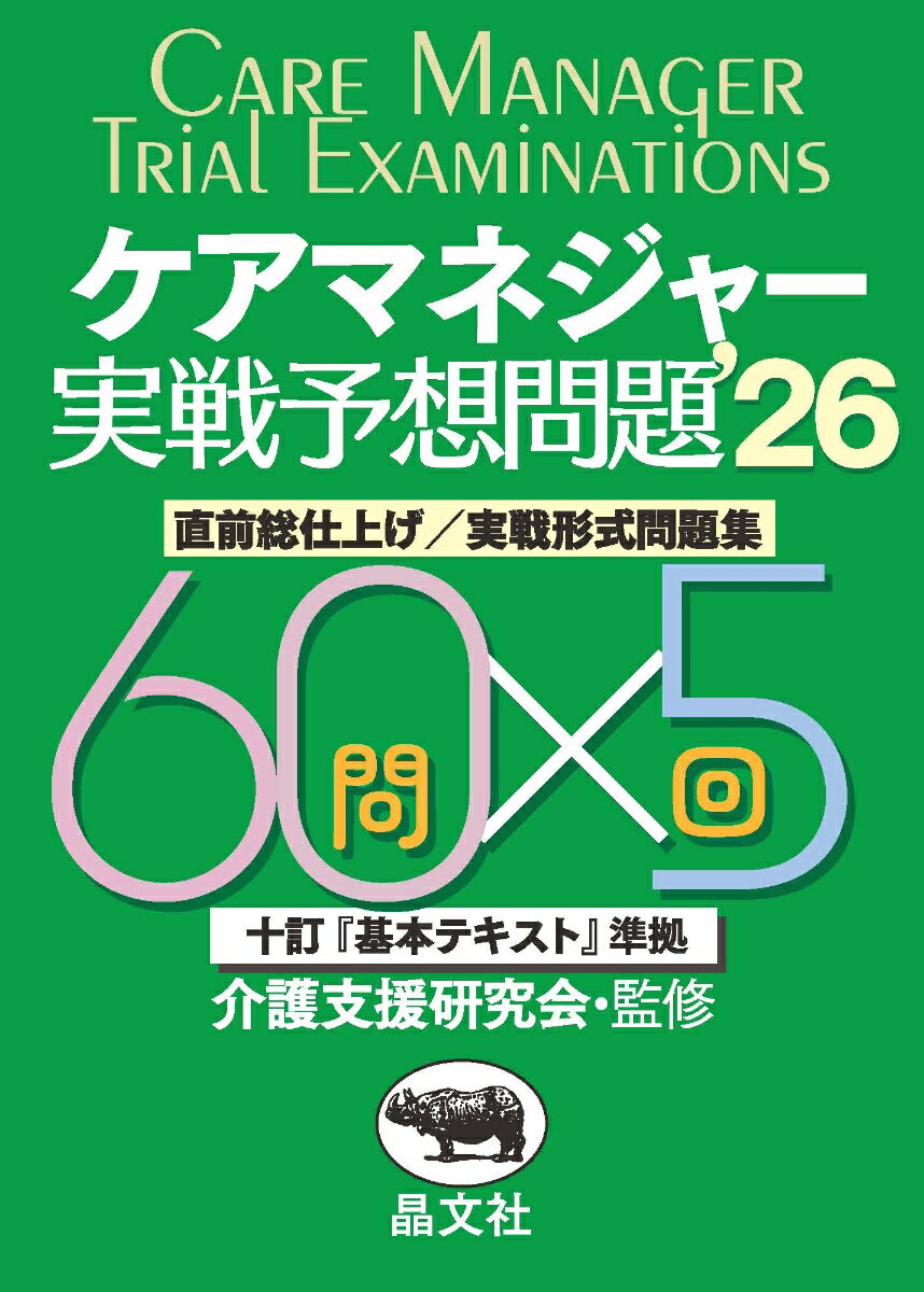 ケアマネジャー実戦予想問題集'26 [ 介護支援研究会 ]...