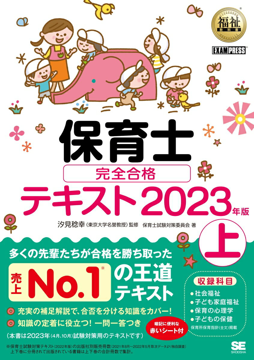 福祉教科書 保育士 完全合格テキスト 上 2023年版 （EXAMPRESS） [ 保育士試験対策委員会 ]