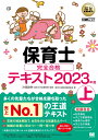 福祉教科書 保育士 完全合格テキスト 上 2023年版 （EXAMPRESS） 