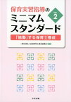 保育実習指導のミニマムスタンダード　Ver．2 「協働」する保育士養成 [ 一般社団法人全国保育士養成協議会 ]