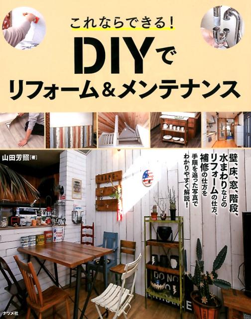 これならできる！DIYでリフォーム＆メンテナンス