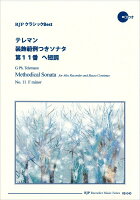 テレマン／装飾範例ソナタ第11番