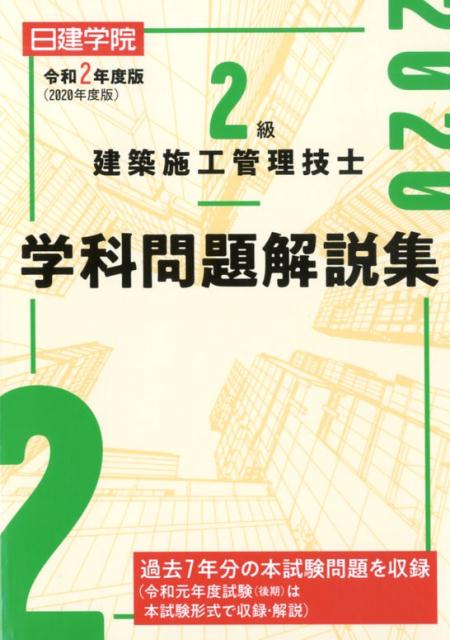 2級建築施工管理技士学科問題解説集（令和2年度版）