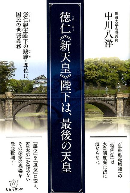 徳仁《新天皇》陛下は、最後の天皇 悠仁親王殿下の践祚・即位は、国民の世襲義務 [ 中川八洋 ]