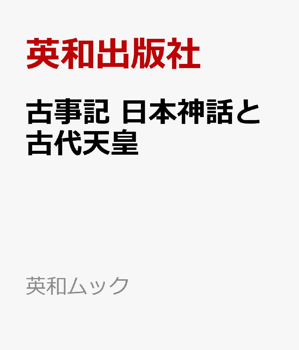 古事記 日本神話と古代天皇