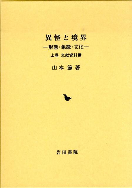 異怪と境界（上巻（文献資料篇））