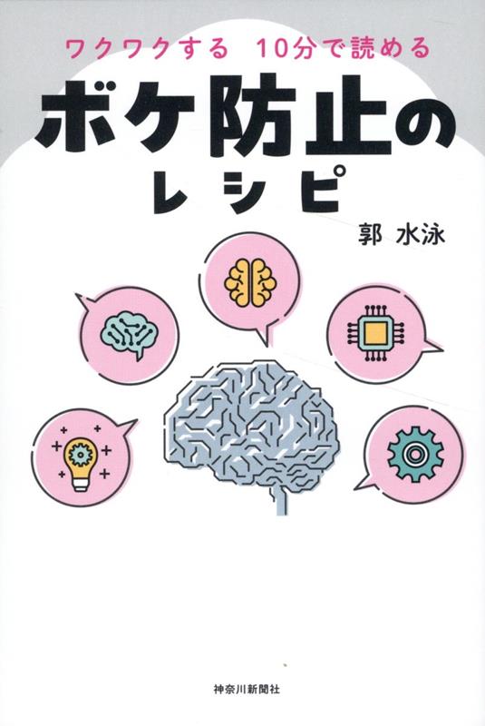 ワクワクする10分で読める　ボケ防止のレシピ