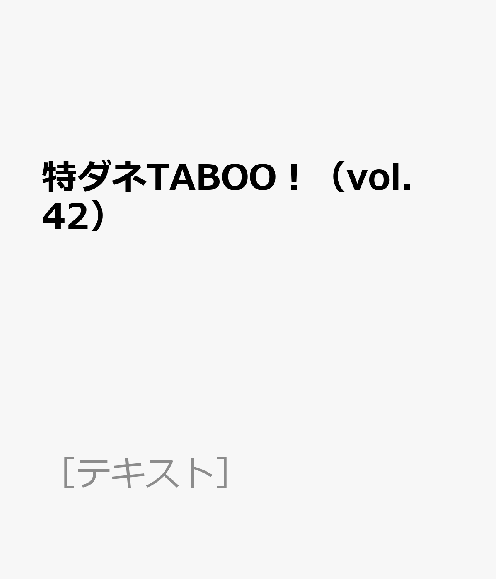 特ダネTABOO！（vol．42）