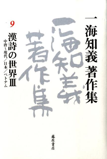 時代別・詩人別に作品を味読。白楽天や韓愈が活躍し、「韻文」から「散文」の時代に入った中唐以降現代までの中国の作品と、同じ漢字文化圏の日本・ベトナムの作品を味わう。