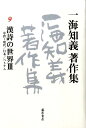 一海知義著作集（9） 漢詩の世界 3　中唐～現代／日本 [ 一海知義 ]