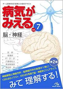 病気がみえる（vol.7） 脳・神経 [ 医療情報科学研究所 ]