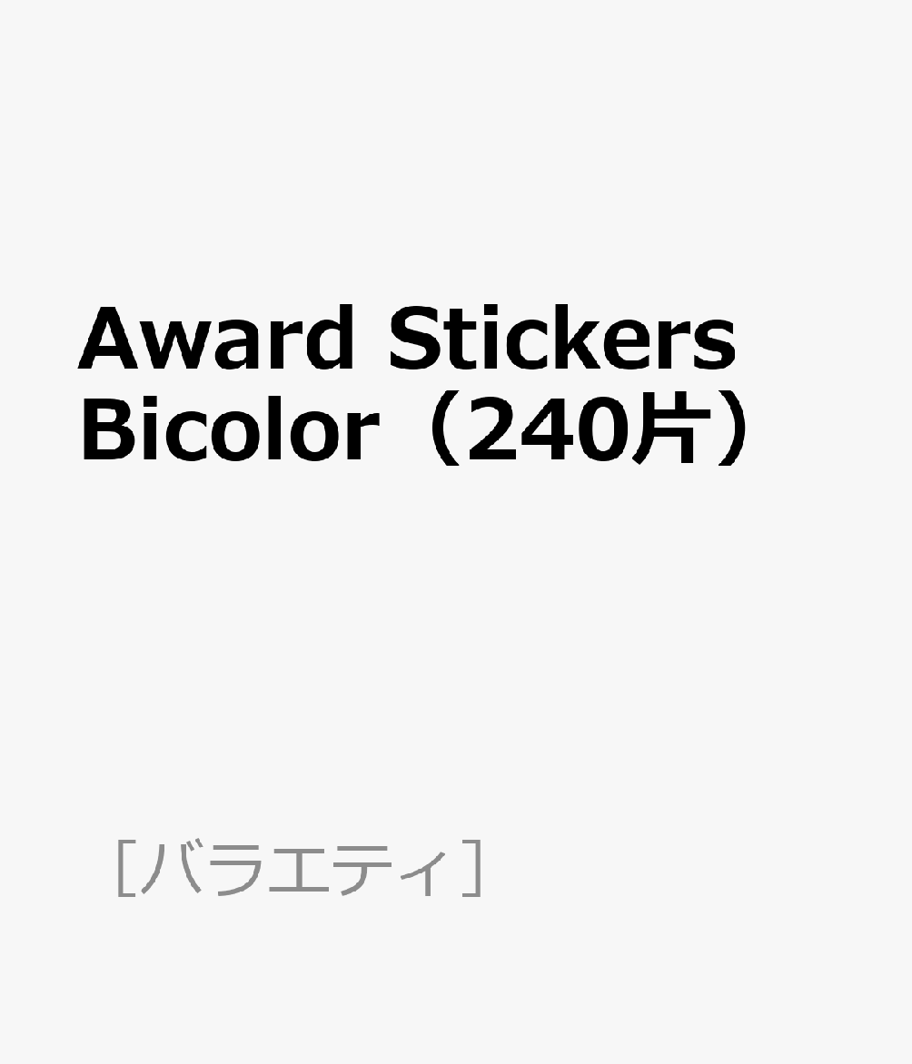 Award　Stickers　Bicolor（240片） （［バラエティ］）
