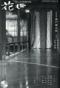 花もよ(第51号) 能と狂言総合誌
