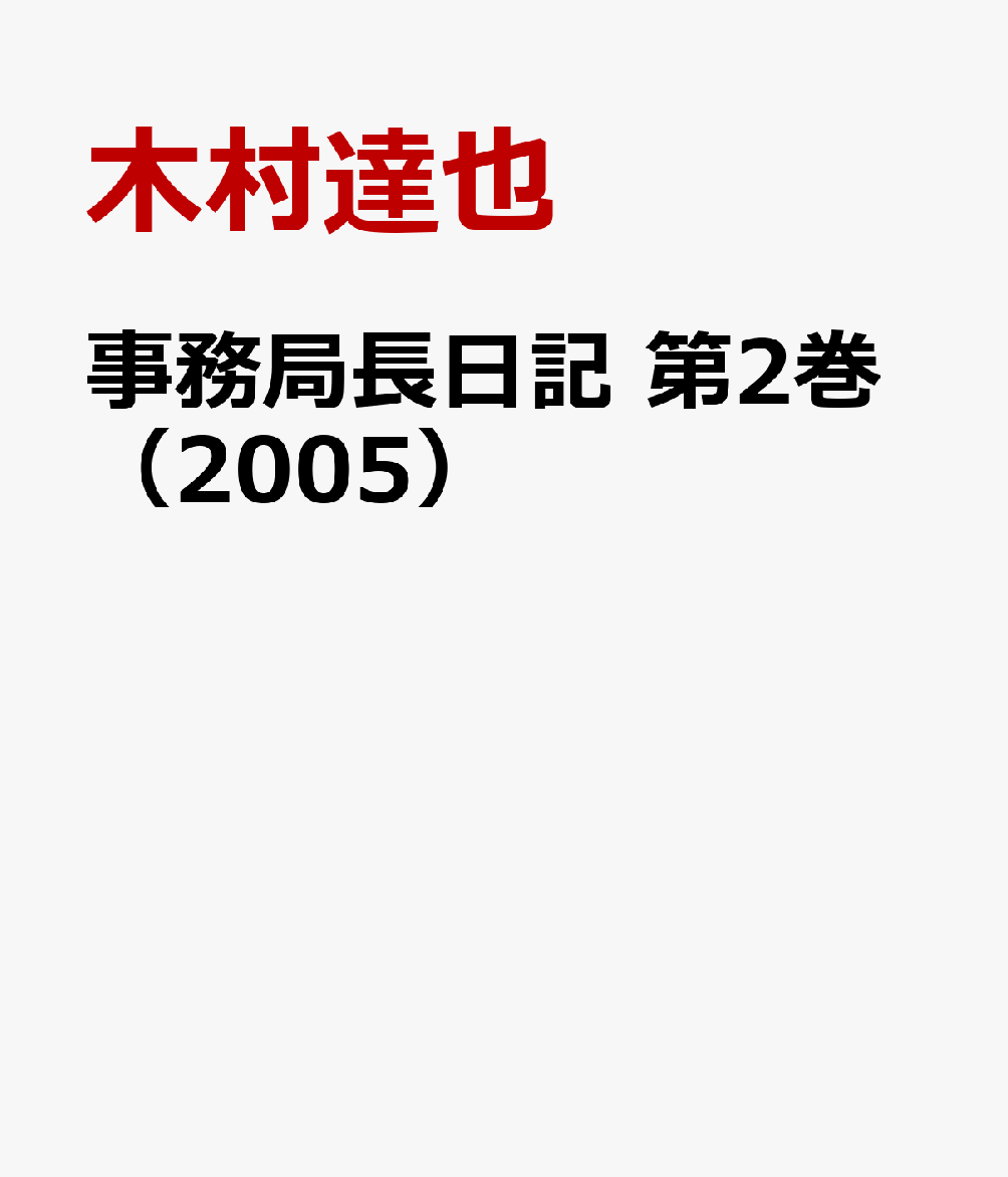 事務局長日記　第2巻（2005）