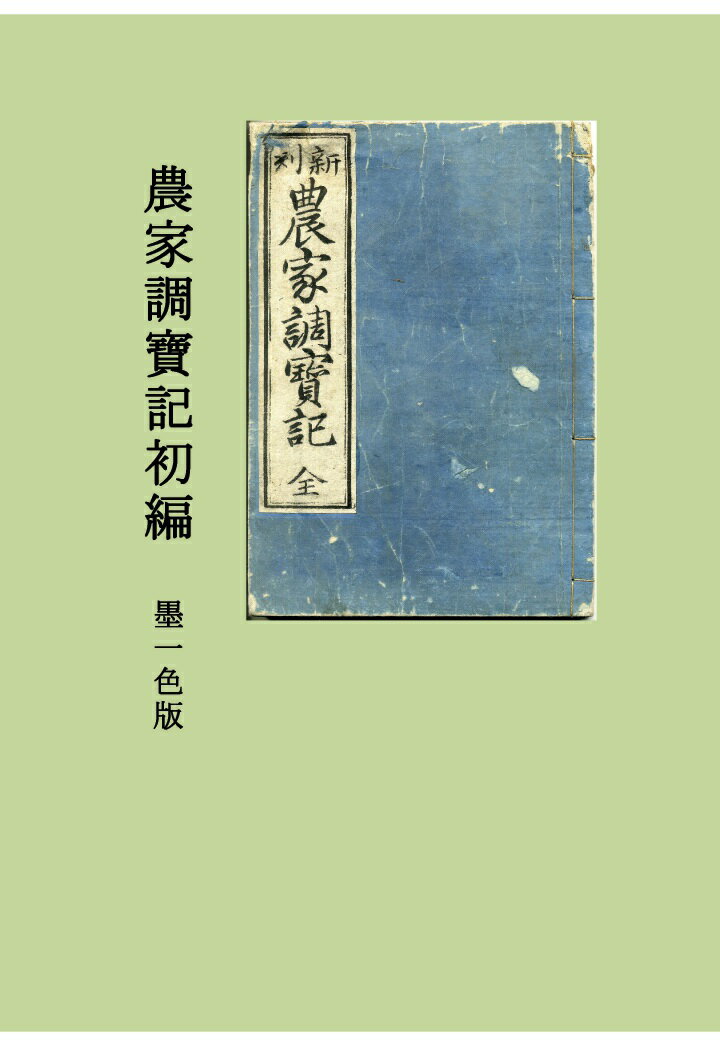 【POD】農家調寶記初編 墨一色版