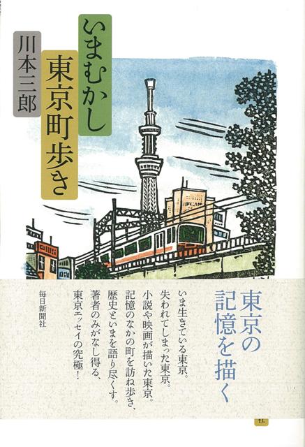 【バーゲン本】いまむかし東京町歩き