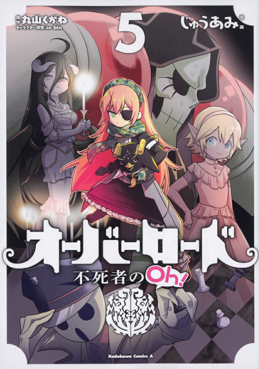 オーバーロード　不死者のOh！　（5） （角川コミックス・エース） [ じゅうあみ ]