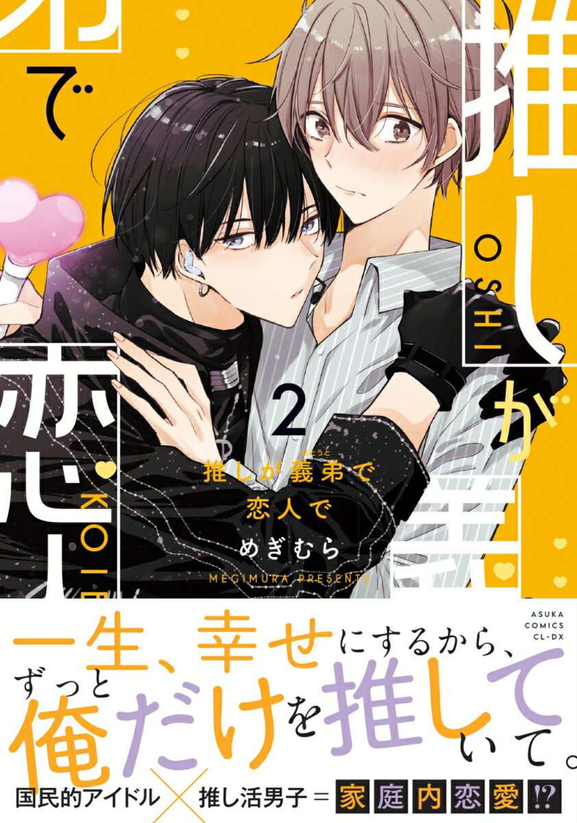 推しが義弟で恋人で2