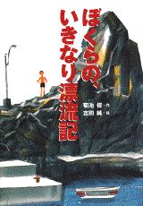 ぼくらの、いきなり漂流記