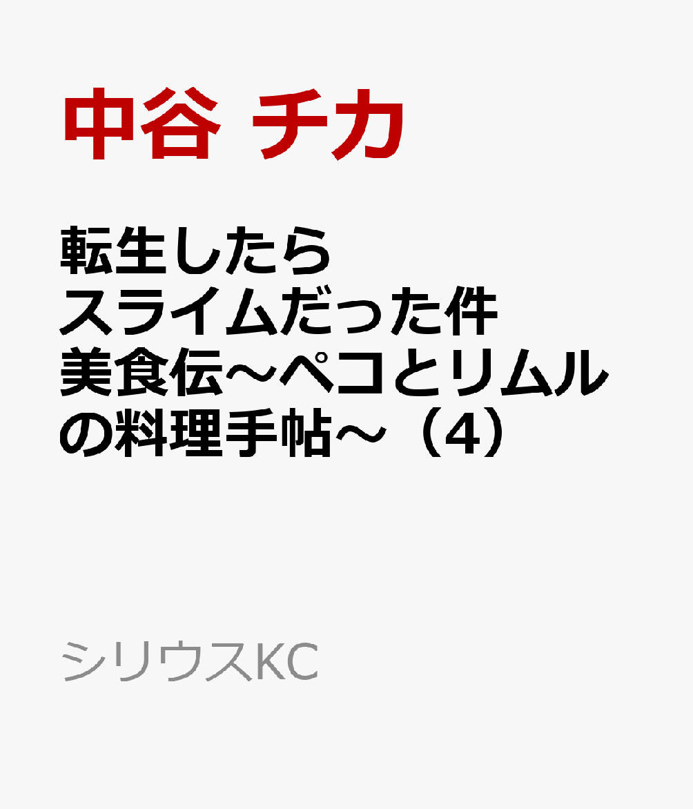 転生したらスライムだった件 美食伝〜ペコとリムルの料理手帖〜(4)
