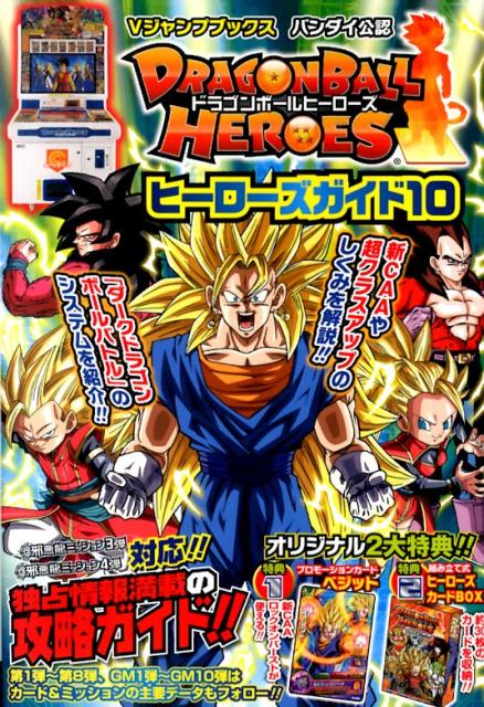 DRAGONBALL　HEROESヒーローズガイド（10）