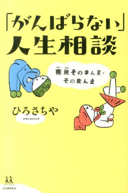 「がんばらない」人生相談
