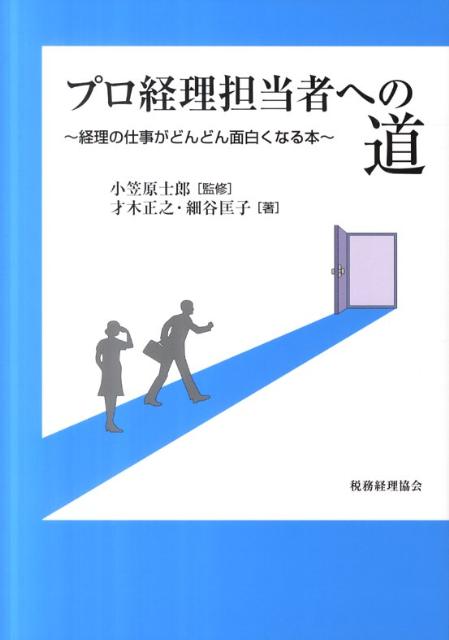 プロ経理担当者への道