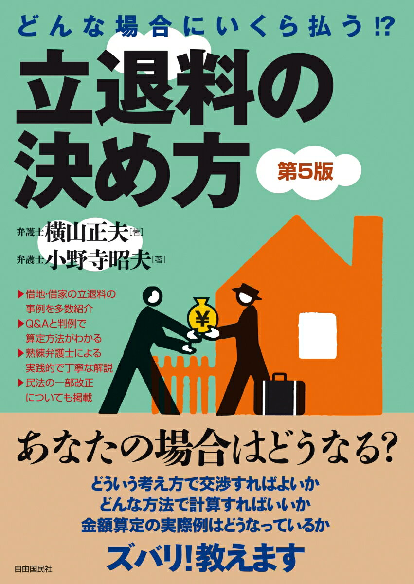 どんな場合にいくら払う！？立退料の決め方(第5版)