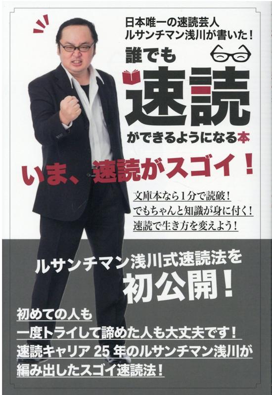 日本唯一の速読芸人ルサンチマン浅川が書いた！誰でも速読ができるようになる本 ルサンチマン浅川式速読を初公開 [ ルサンチマン浅川 ]