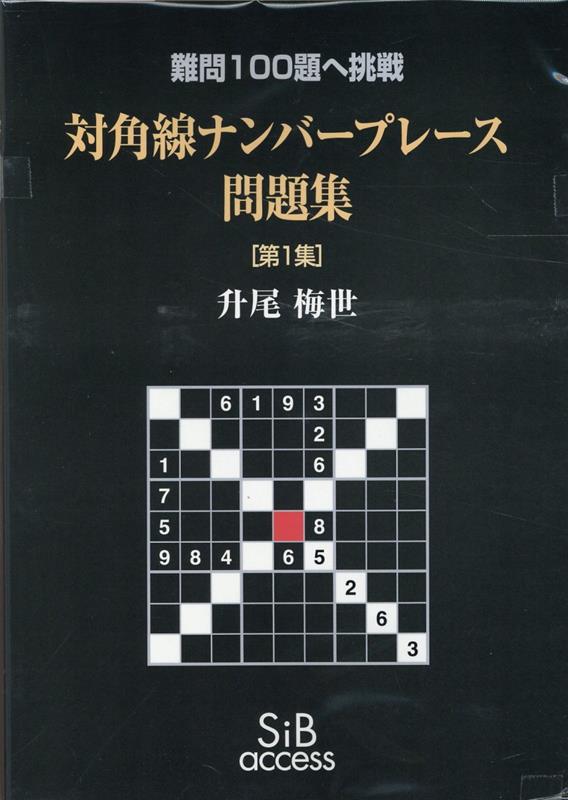 対角線ナンバープレース問題集［第1集］ 難問100題へ挑戦 [ 升尾梅世 ]