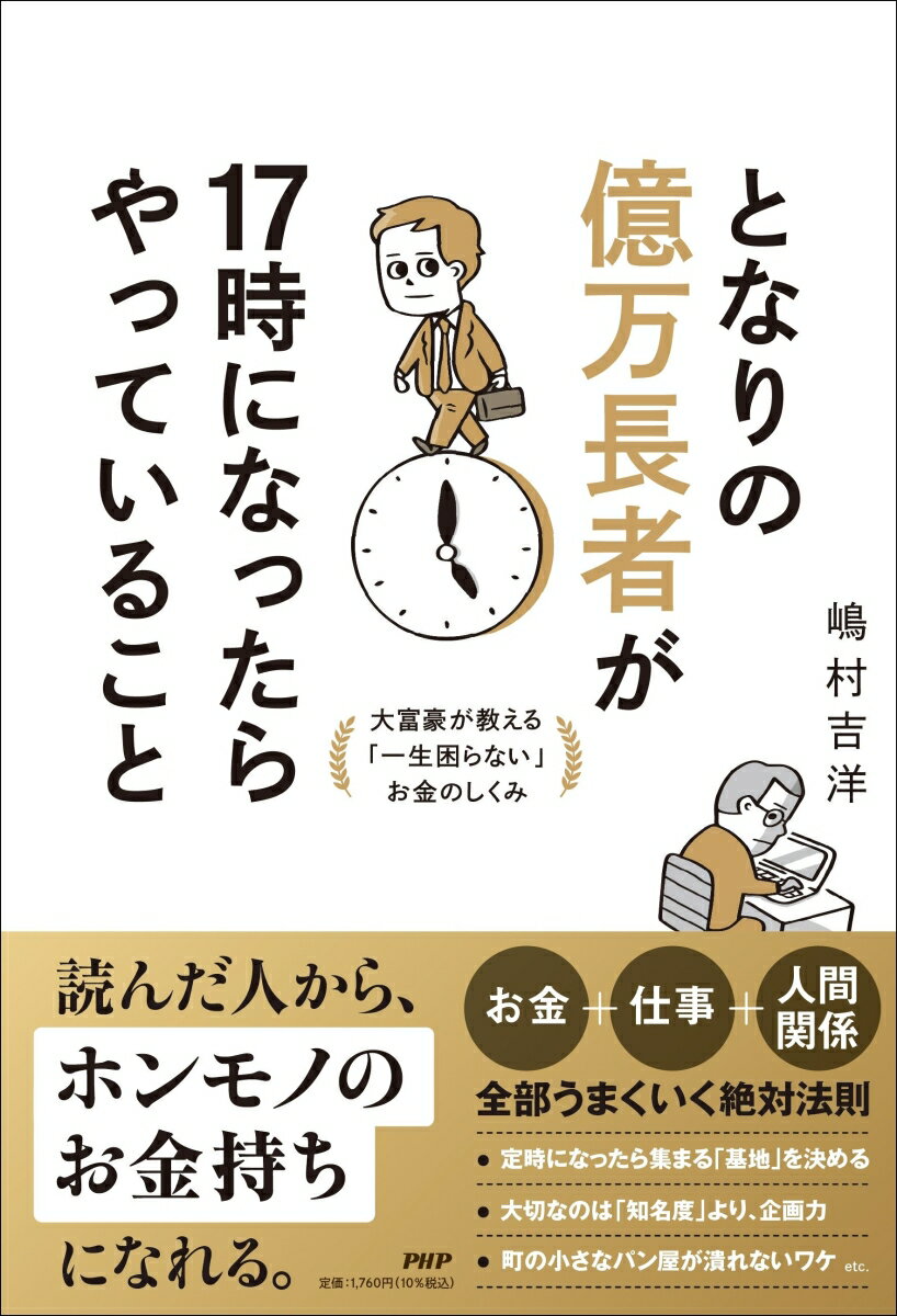 となりの億万長者が17時になったらやっていること