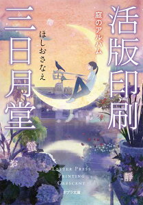 活版印刷三日月堂　庭のアルバム （ポプラ文庫　日本文学　343） [ ほしお　さなえ ]