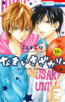 なまいきざかり。 16 （花とゆめコミックス） [ ミユキ蜜蜂 ]